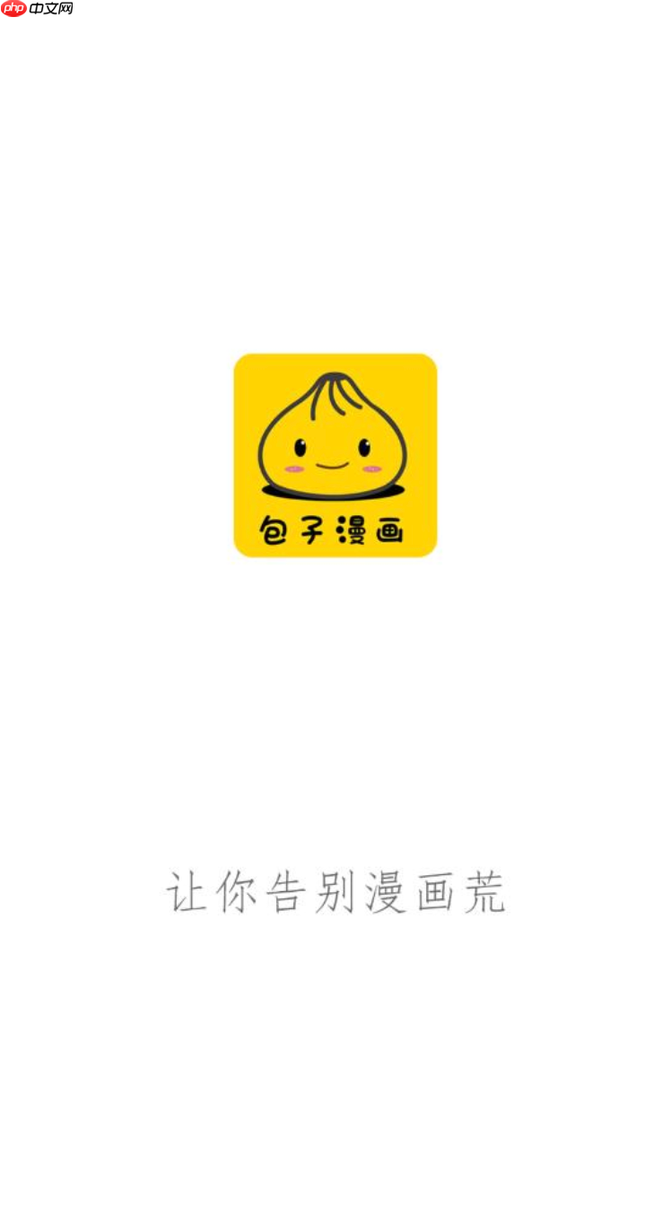 包子漫画官方网址_包子漫画在线观看入口 - php中文网