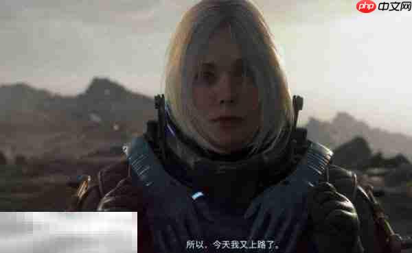 死亡搁浅2第16节-明日怎么过 第16节-明日图文流程攻略