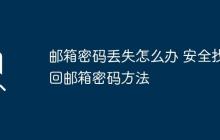 邮箱密码丢失怎么办 安全找回邮箱密码方法