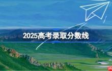 2025高考分数线-2025年各地高考分数线一览