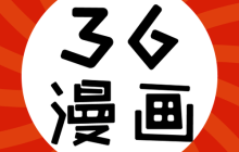 36漫画在线阅读入口_36漫画网页版官方地址