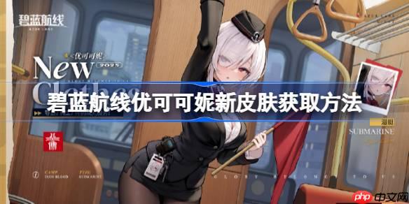 碧蓝航线优可可妮新皮肤获取方法-碧蓝航线优可可妮新皮肤怎么获取