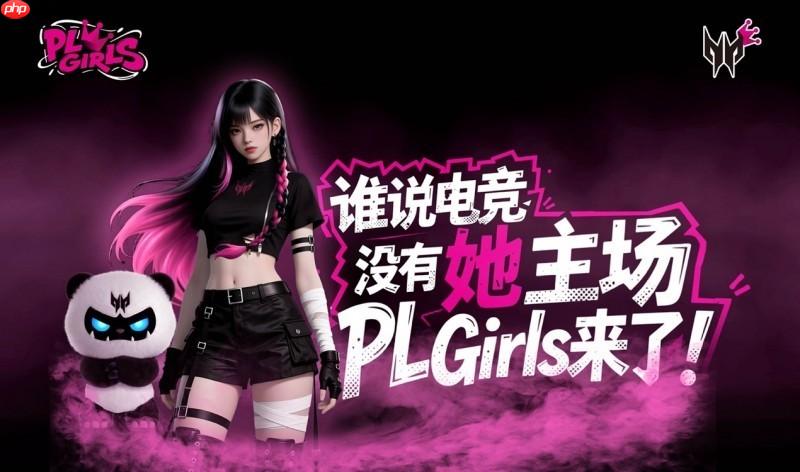 谁说电竞没有她主场?掠夺者PLGirls来了!