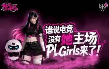谁说电竞没有她主场？掠夺者PLGirls来了！