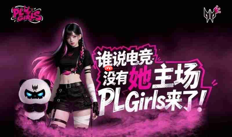 谁说电竞没有她主场?掠夺者PLGirls来了!