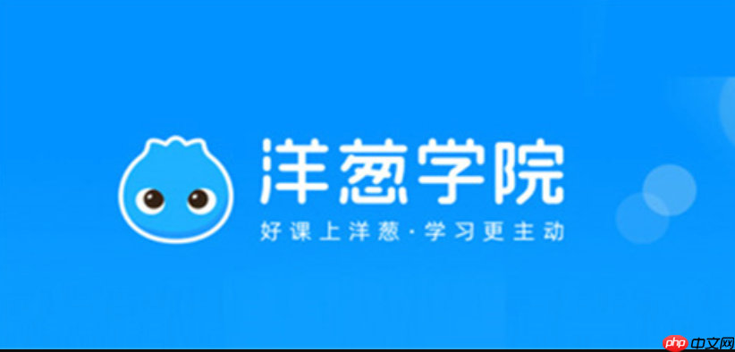 洋葱学园官方登录_洋葱学园官网快速进入