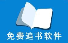 追书神器免费版官网导航_追书神器免费版入口地址