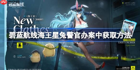 碧蓝航线海王星兔警官办案中获取方法-碧蓝航线海王星兔警官办案中怎么获取