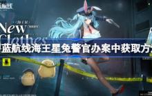 碧蓝航线海王星兔警官办案中获取方法-碧蓝航线海王星兔警官办案中怎么获取