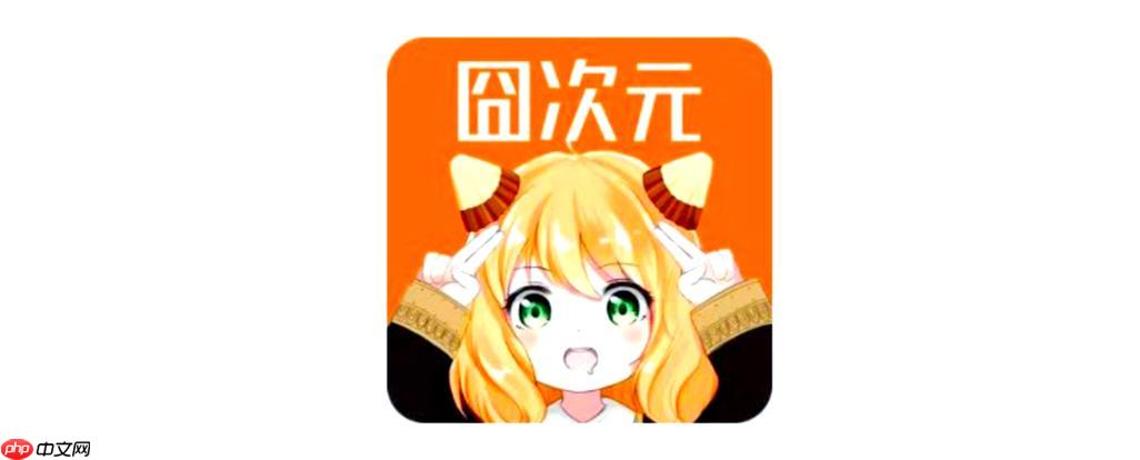 囧次元官网网页入口_囧次元漫画在线免费阅读 - php中文网