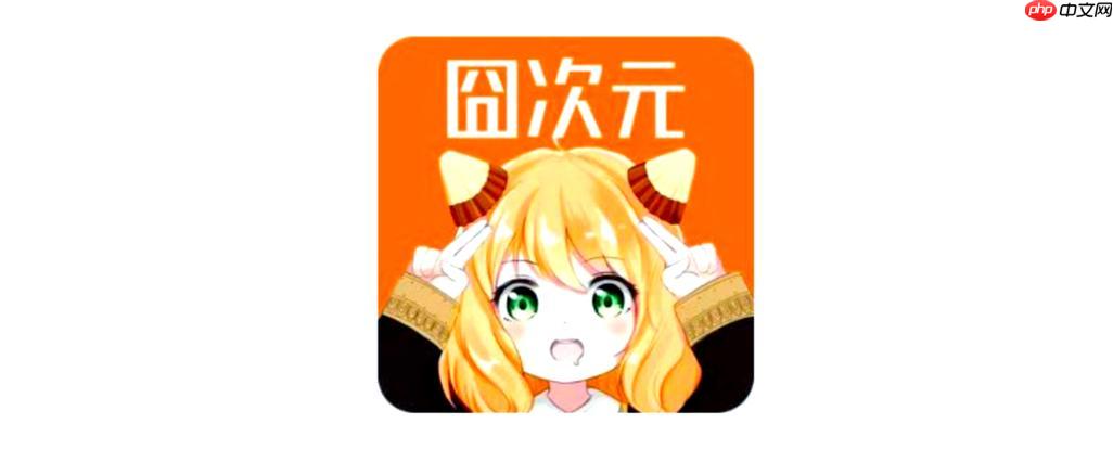 囧次元官网在线入口_囧次元漫画网页版浏览