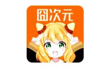 囧次元官網(wǎng)在線入口_囧次元漫畫網(wǎng)頁版瀏覽