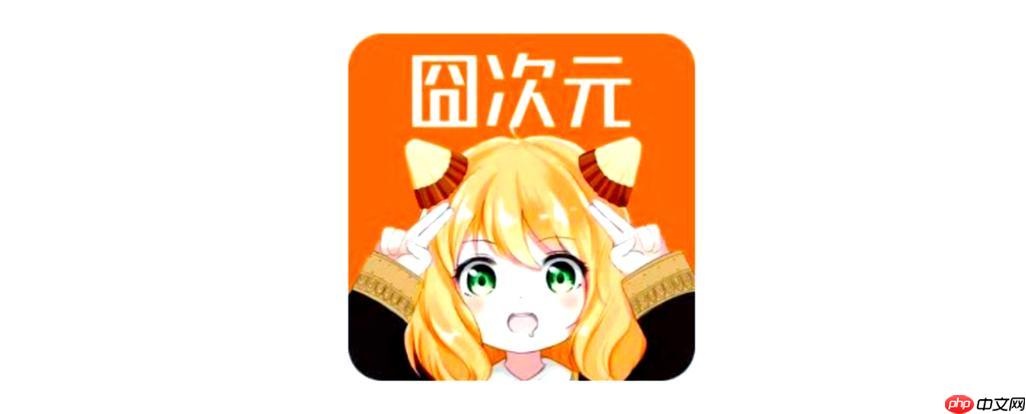 囧次元官网入口_囧次元漫画在线观看网页版 - php中文网