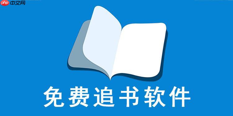 追书神器免费版入口推荐_追书神器免费版官方链接