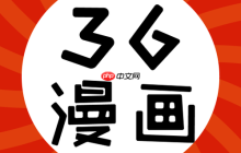 36漫畫網(wǎng)頁版入口_36漫畫官網(wǎng)免費(fèi)在線閱讀