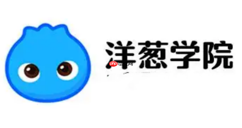 洋葱学院网盘 洋葱学院网课报名