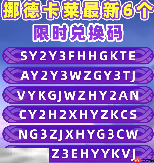 原神挪德卡莱兑换码是什么 挪德卡莱限时最新兑换码大全