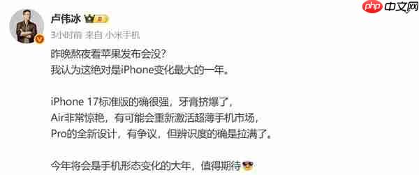 卢伟冰熬夜看iphone 17系列发布会 锐评：牙膏挤爆了