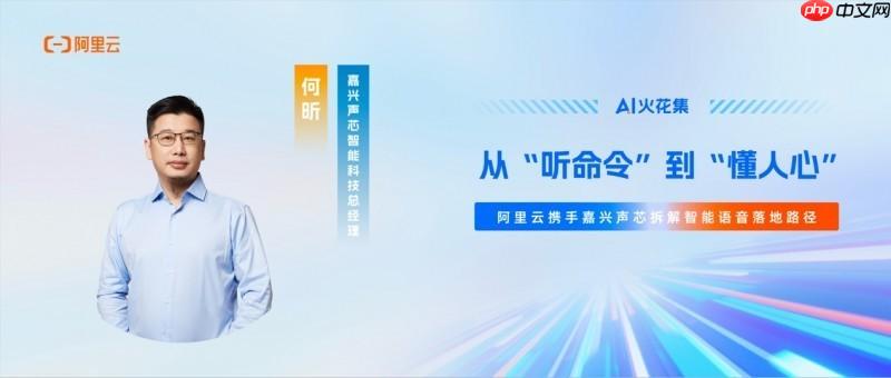 AI火花集｜从“听命令”到“懂人心”，阿里云携手嘉兴声芯拆解智能语音落地路径