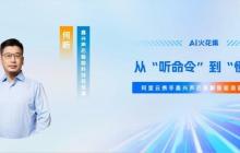 AI火花集｜从“听命令”到“懂人心”，阿里云携手嘉兴声芯拆解智能语音落地路径