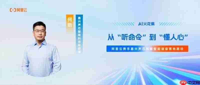 AI火花集|从“听命令”到“懂人心”,阿里云携手嘉兴声芯拆解智能语音落地路径