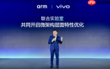 vivo Arm联合实验室最新成果亮相 携手在旗舰手机率先落地SME2创新技术