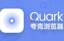 夸克瀏覽器網(wǎng)頁版登錄入口方式 夸克瀏覽器在線訪問地址