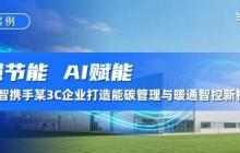 智慧节能，AI赋能！格创东智携手某3C企业打造能碳管理与暖通智控新标杆