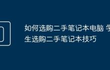 如何选购二手笔记本电脑 学生选购二手笔记本技巧