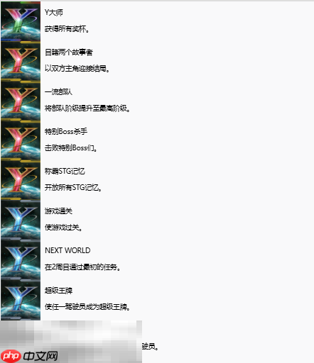 超级机器人大战Y奖杯有哪些 全奖杯解锁条件一览​