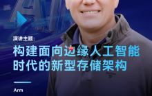 Arm确认出席GMIF2025！将深度解读AI驱动的存储架构变革