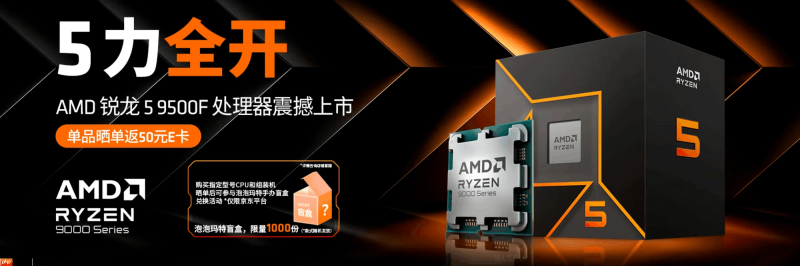 晒单返E卡送盲盒！AMD 锐龙5 9500F处理器首发促销中