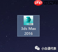 软件分享 | 3DS MAX 2016安装教程