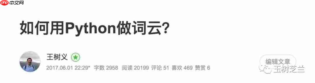 如何用Python做词云？（基础篇视频教程）