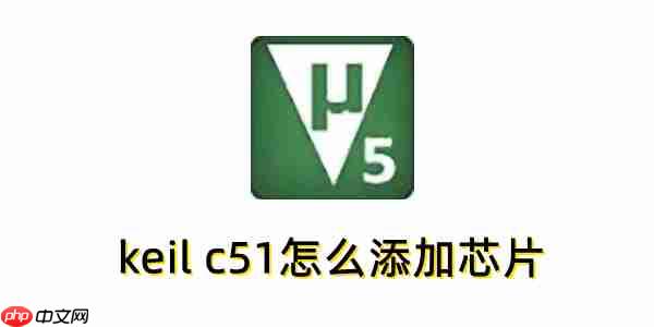 keil c51怎么添加芯片？keil c51添加芯片的操作步骤
