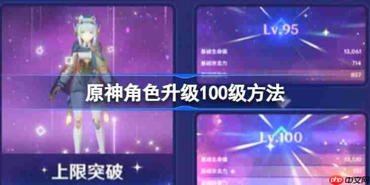 原神角色升级100级方法-原神角色怎么升100级