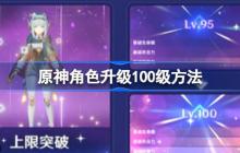 原神角色升级100级方法-原神角色怎么升100级