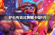 炉石传说过牌贼卡组怎么搭配-炉石传说过牌贼代码分享9月