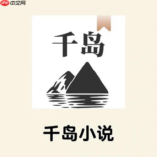 千岛小说app官网入口_千岛小说app快速下载