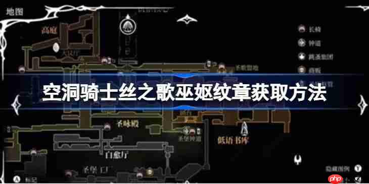 空洞骑士丝之歌巫妪纹章怎么获取-空洞骑士丝之歌巫妪纹章获取方法