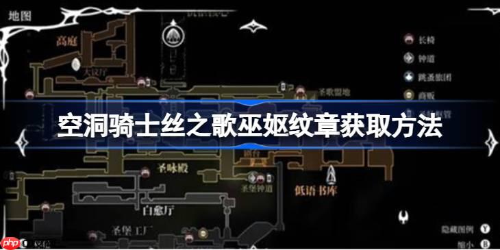 空洞骑士丝之歌巫妪纹章怎么获取-空洞骑士丝之歌巫妪纹章获取方法