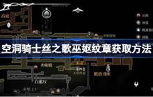 空洞骑士丝之歌巫妪纹章怎么获取-空洞骑士丝之歌巫妪纹章获取方法