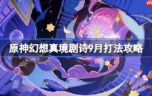 原神幻想真境劇詩陣容怎么搭配-原神幻想劇詩9月打法攻略