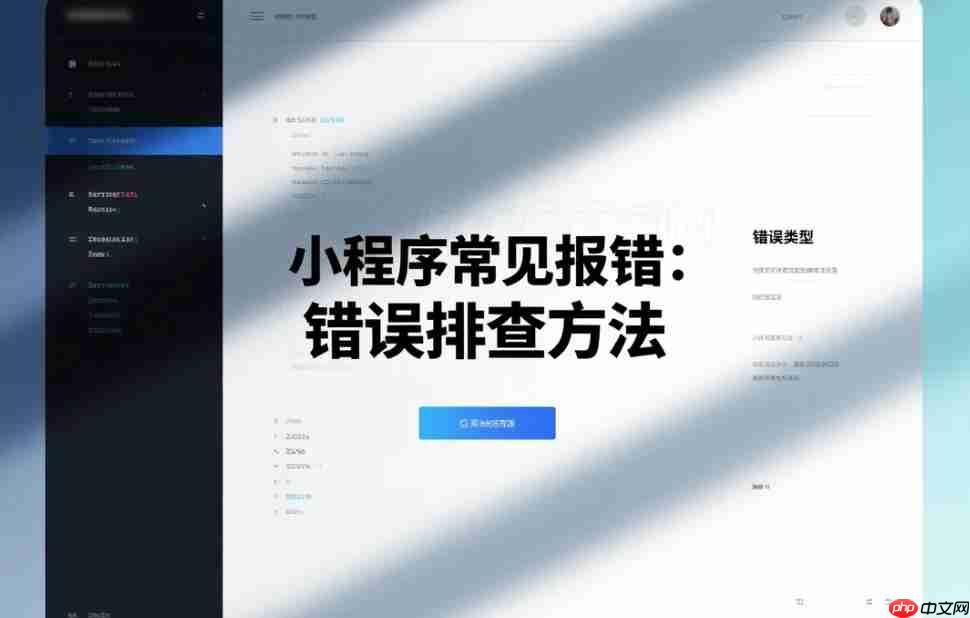 小程序常见报错:错误排查方法!