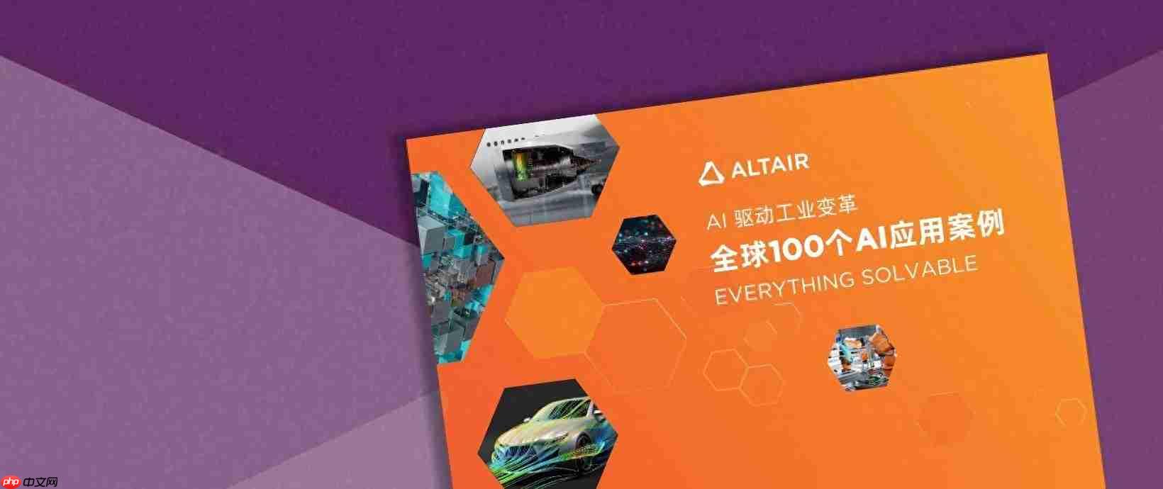 全球100个ai应用案例|altair人工智能技术助力mabe预测消费者行为