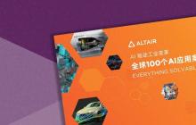 全球100个AI应用案例｜Altair人工智能技术助力MABE预测消费者行为