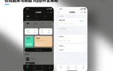 在线题库与刷题App开发策略!