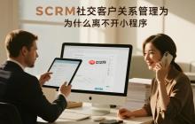SCRM社交客戶(hù)關(guān)系管理為什么離不開(kāi)小程序?