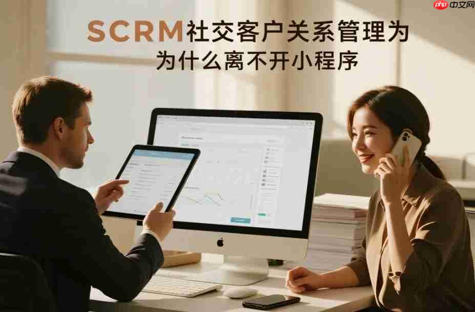 SCRM社交客户关系管理为什么离不开小程序?