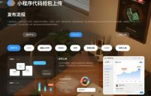 小程序代碼打包上傳,發(fā)布流程步驟!